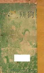 枕亚浪墨 卷1-6 1916 PDF电子版封面 徐枕亚著;徐天啸编