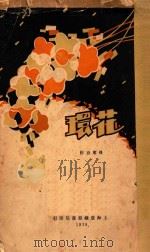 花环 短篇创作集 1928 PDF电子版封面 孙席珍著