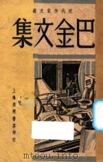 巴金文集 1948 PDF电子版封面 巴金著;梅林主辑