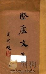 澄庐文集  上   1934  PDF电子版封面    邹鲁著 