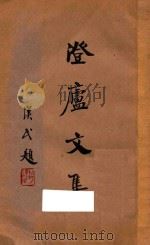 澄庐文集 下 1934 PDF电子版封面 邹鲁著