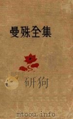 苏曼殊全集 1 1934 PDF电子版封面 苏曼殊著;柳亚子编
