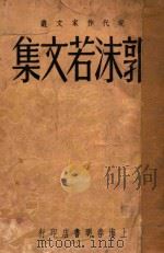 郭沫若文集 1949 PDF电子版封面 郭沫若著