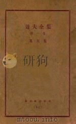 达夫全集 第1卷 寒灰集 1927 PDF电子版封面 郁达夫著