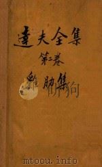 达夫全集 第2卷 鸡肋集 1927 PDF电子版封面 郁达夫著