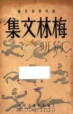 梅林文集 现代作家文丛 第12集 1948 PDF电子版封面 梅林著;梅林主辑