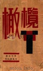 橄榄 1933 PDF电子版封面 郭沫若著