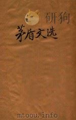 茅盾文选 1936 PDF电子版封面 茅盾著;耀如编选