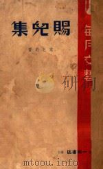赐儿集 1937 PDF电子版封面 宋之的著
