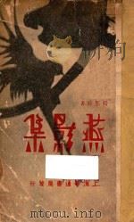 燕影集 1930 PDF电子版封面 杨熙时著