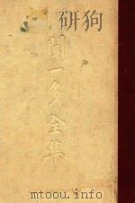 闻一多全集  第2册   1948  PDF电子版封面    闻一多著 