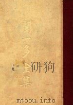闻一多全集 第3册 1948 PDF电子版封面 闻一多著
