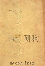 闻一多全集  第4册（ PDF版）