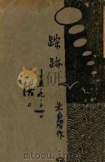 踪迹 1924 PDF电子版封面 朱自清著
