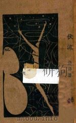 伏流   1931  PDF电子版封面    汤汤著 