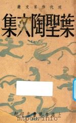 叶圣陶文集 现代作家文丛 第5集 1948 PDF电子版封面 叶圣陶著;梅林主辑