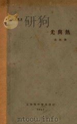光与热 1927 PDF电子版封面 长虹著