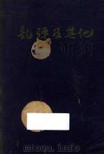 乱弹及其它 1946 PDF电子版封面 瞿秋白遗著