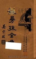 苏曼殊全集  第4册（1935 PDF版）