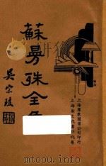 苏曼殊全集 第3册 1935 PDF电子版封面 苏曼殊著