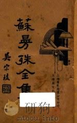 苏曼殊全集  第1册（1935 PDF版）