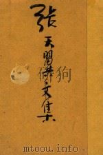 张天翼文集 现代作家文丛 第9集 1948 PDF电子版封面 张天翼著;梅林主辑