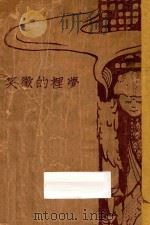 梦里的微笑 小说集 1928 PDF电子版封面 全平著;叶灵凤画
