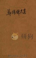 郑振铎选集（1936 PDF版）