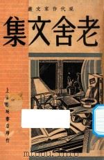 老舍文集 现代作家文丛 第7集 1948 PDF电子版封面 老舍著;梅林主辑