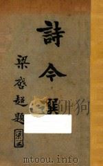 诗今选 下 1928 PDF电子版封面 蒋善编