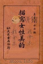 描写女性美的诗 1933 PDF电子版封面 奚育才编辑