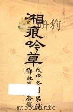 湘痕吟草 1909 PDF电子版封面 蔡施淑懿著