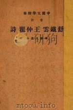 舒铁云王仲瞿诗 1936 PDF电子版封面 (清)蒋剑人选本