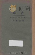 古辞 1931 PDF电子版封面 蒋善国编
