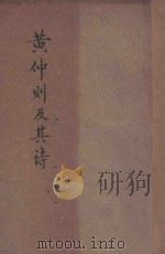 黄仲则及其诗（1937 PDF版）