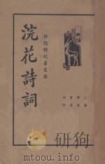 浣花诗词 标点精校普及本 1936 PDF电子版封面 贺扬灵选辑