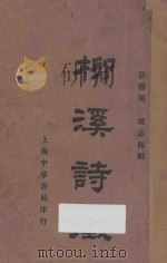 柳溪诗征 1936 PDF电子版封面 周斌编