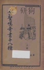 金圣叹奇书十八种  上（1936 PDF版）