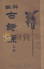 详注古诗源 上 1935 PDF电子版封面 朱太忙注释