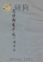 毛诗郑笺平议  下（ PDF版）