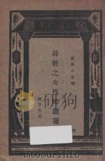 诗经之女性的研究 1934 PDF电子版封面 谢晋青著