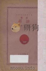 分类诗经 言文对照白话详注 1932 PDF电子版封面 许啸天译注