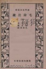毛诗注疏 第4册 1936 PDF电子版封面 毛享传;郑玄笺者;孔颖达疏
