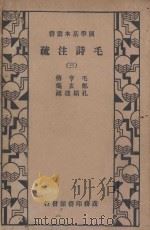 毛诗注疏 第3册 1936 PDF电子版封面 毛享传;郑玄笺者;孔颖达疏