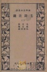 毛诗注疏 第2册 1936 PDF电子版封面 毛享传;郑玄笺者;孔颖达疏