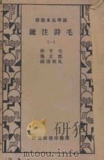 毛诗注疏 第1册 1936 PDF电子版封面 毛享传;郑玄笺者;孔颖达疏