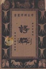 诗经 1933 PDF电子版封面 缪天绶选注