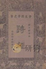 诗经 1943 PDF电子版封面 缪天绶选注;王云五,朱经农主编