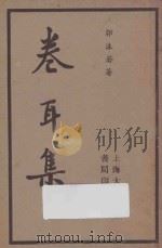 卷耳集 1935 PDF电子版封面 郭沫若著