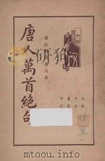 唐人万首绝句 标点精校普及本 1936 PDF电子版封面 王士祯选辑